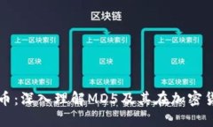 MD5加密货币：深入理解MD5及其在加密货币中的应