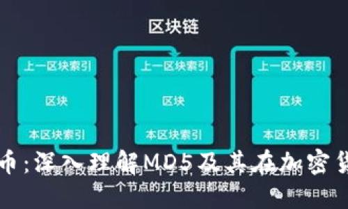 MD5加密货币:深入理解MD5及其在加密货币中的应用