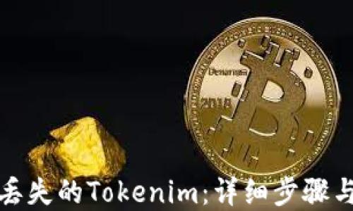 
如何找回丢失的Tokenim：详细步骤与实用技巧