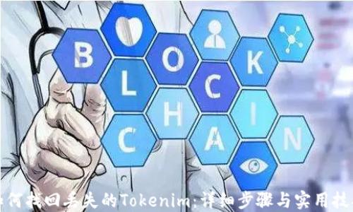 
如何找回丢失的Tokenim：详细步骤与实用技巧