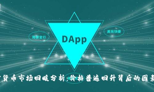 2023年加密货币市场回暖分析:价格普遍回升背后的因素与未来趋势