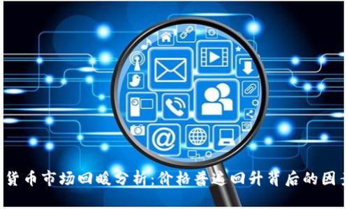 2023年加密货币市场回暖分析:价格普遍回升背后的因素与未来趋势