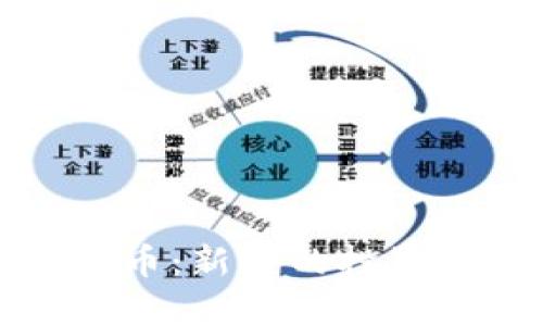 数字加密货币派币:新兴的投资机会与风险分析