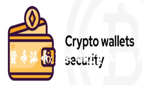 数字加密货币派币:新兴的投资机会与风险分析