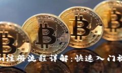 Tokenim注册流程详解:快速入门视频指南