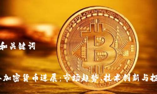### 和关键词
2023年加密货币进展:市场趋势、技术创新与投资机会