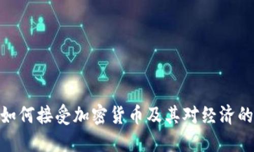 德国如何接受加密货币及其对经济的影响