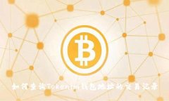 如何查询Tokenim钱包地址的交易记录
