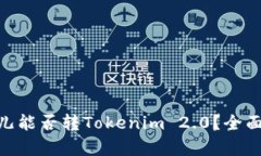 bioati比特儿能否转Tokenim 2.0?全面解析与指导