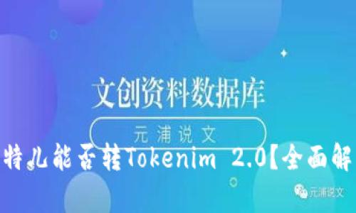 bioati比特儿能否转Tokenim 2.0?全面解析与指导