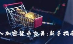 如何进入加密货币交易:新手指南与策略