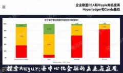 探索Augur:去中心化金融的未来与应用