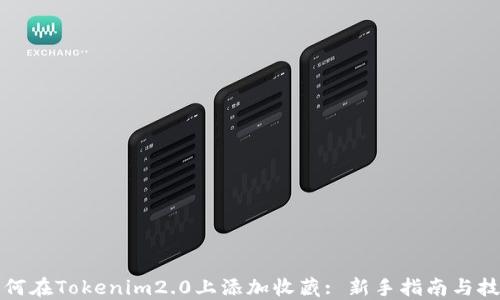 如何在Tokenim2.0上添加收藏: 新手指南与技巧