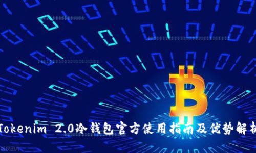 Tokenim 2.0冷钱包官方使用指南及优势解析