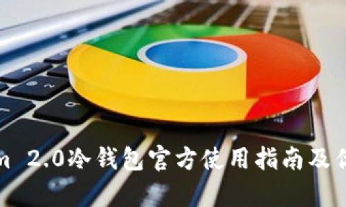 Tokenim 2.0冷钱包官方使用指南及优势解析