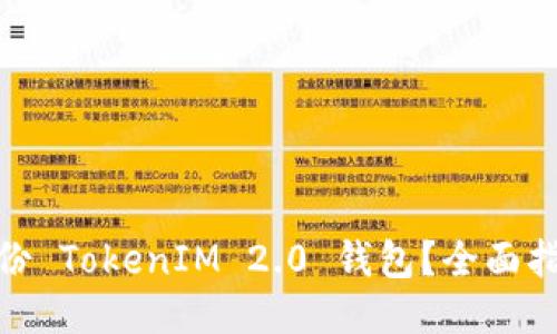 : 如何备份 TokenIM 2.0 钱包?全面指南与技巧