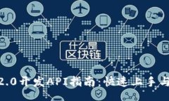 hejiaoTokenIM2.0开发API指南:快速上手与实用技巧