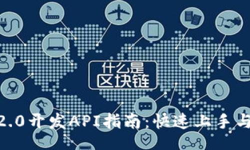 hejiao
TokenIM2.0开发API指南:快速上手与实用技巧