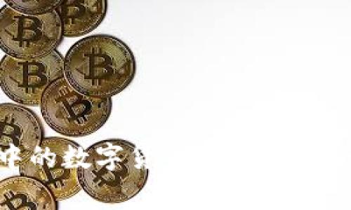 Tokenim 2.0 钱包中的数字货币能否购买?详解及常见问题解答