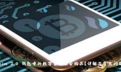 Tokenim 2.0 钱包中的数字货币能否购买?详解及常