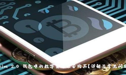 Tokenim 2.0 钱包中的数字货币能否购买?详解及常见问题解答
