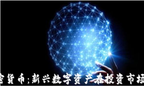 USV加密货币:新兴数字资产在投资市场的崛起