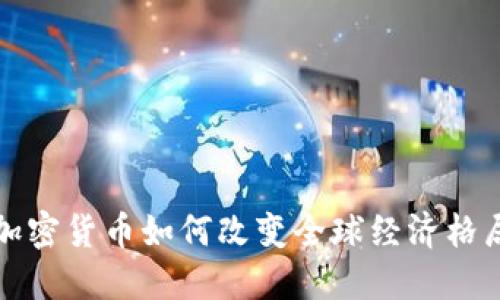 加密货币如何改变全球经济格局