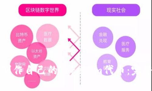 如何制作自己的Tokenim代币:完整指南