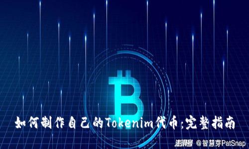 如何制作自己的Tokenim代币:完整指南