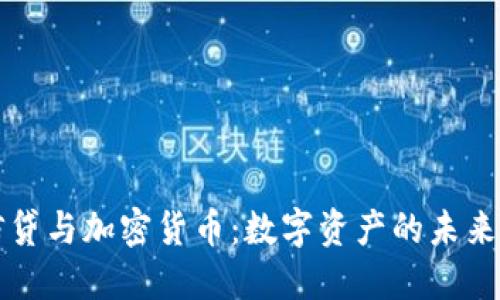 瑞士信贷与加密货币:数字资产的未来与挑战