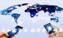 瑞士信贷与加密货币:数字资产的未来与挑战