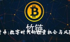 加密货币:数字时代的投资机会与风险解析