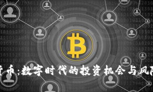 加密货币:数字时代的投资机会与风险解析