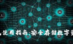 Tokenim冷钱包使用指南:安全存储数字资产的最佳
