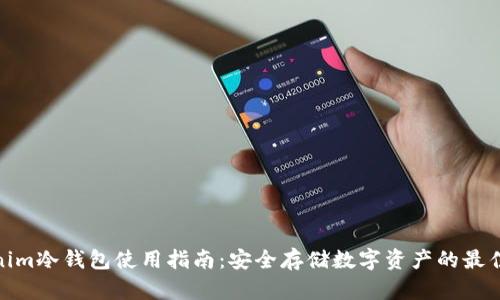 Tokenim冷钱包使用指南:安全存储数字资产的最佳选择