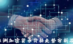 2023年非洲加密货币价格走势分析及市场展望