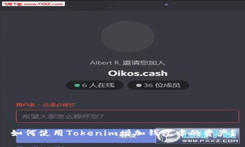 如何使用Tokenim增加钱包中的资产？