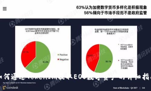 如何通过TokenIm提取EOS数字资产的详细指南