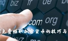 如何免费赚取加密货币的技巧与方法