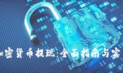 香港加密货币提现:全面指南与实用技巧