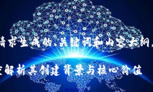 以下是根据您的请求生成的、关键词和内容大纲，以及相关的问题。

Tokenim2.0：深度解析其创建背景与核心价值