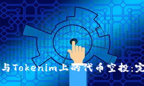 如何参与Tokenim上的代币空投：完整指南