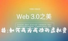 加密货币主播:如何成为成功的虚拟资产意见领