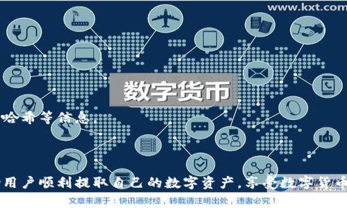 Tokenim2.0钱包提币指南：轻松提现数字资产/  
Tokenim2.0, 提币, 数字资产, 钱包安全/guanjianci  

## 内容主体大纲

1. **引言**
   - Tokenim2.0钱包的背景
   - 提币的重要性

2. **Tokenim2.0钱包简介**
   - 钱包的功能与特点
   - 支持的数字资产类型

3. **如何进行提币**
   - 第一步：登录Tokenim2.0钱包
   - 第二步：选择要提取的数字资产
   - 第三步：填写提币地址
   - 第四步：确认交易信息与手续费
   - 第五步：提交提币申请

4. **提币过程中的注意事项**
   - 地址安全性
   - 确认网络拥堵情况
   - 提币手续费的影响

5. **常见问题解答（FAQs）**
   - 提币速度一般需要多长时间？
   - 如果提币地址错误怎么办？
   - 提币过程中的安全隐患有哪些？
   - 如何提高提币的成功率？
   - 提币失败的常见原因？
   - 如何撤销或查看提币状态？

6. **总结**
   - Tokenim2.0钱包的优势
   - 提币技巧与建议

---

## 内容主体

### 引言

在数字货币迅速发展的今天，多种类型的钱包和交易平台应运而生。其中，Tokenim2.0钱包以其强大的功能和良好的用户体验，越来越受到用户的青睐。本篇文章将详细介绍Tokenim2.0钱包的提币流程，以及在提币过程中需要注意的事项，帮助用户更安全、方便地提现自己的数字资产。

### Tokenim2.0钱包简介

Tokenim2.0钱包是一个安全、便捷且功能丰富的数字货币钱包，用户可以在上面安全地存储和管理多种数字货币。它不仅支持主流的比特币、以太坊等数字资产，也包括一些新兴的数字货币。Tokenim2.0钱包的界面友好，无论是新手还是有经验的用户都能轻松上手，享受数字资产管理的乐趣。

#### 钱包的功能与特点

Tokenim2.0钱包具有以下几个主要功能：
- strong多币种支持：/strong支持多种数字资产，方便用户进行多元投资。
- strong安全性：/strong使用多重安全机制保障用户资产，如私钥离线存储、双重验证等。
- strong用户体验：/strong界面设计友好，易于操作，用户可以快速上手。
- strong交易记录查询：/strong用户可以轻松查看自己的交易记录，提高资产管理的透明度。

### 如何进行提币

提币是指将钱包中的数字资产转移到其他钱包或交易平台，下面是详细的提币流程：

#### 第一步：登录Tokenim2.0钱包

用户需要打开Tokenim2.0钱包的应用程序或官网，输入账户信息进行登录。确保使用的是安全的网络环境，以防信息被窃取。

#### 第二步：选择要提取的数字资产

在钱包的主界面，用户会看到自己所持有的各种数字资产，选择希望提取的资产。如果用户希望提取比特币，只需点击比特币选项进入。

#### 第三步：填写提币地址

提币时，需要输入目标钱包的地址。务必仔细核对地址的正确性，因为一旦输入错误，资产可能会永久丢失。可以复制粘贴目标地址来减少出错的概率。

#### 第四步：确认交易信息与手续费

在填写地址后，系统将显示提币的交易信息，包括提币金额和手续费。用户需再次确认这些信息，确保没有错误。

#### 第五步：提交提币申请

确认无误后，点击下方的“提交”按钮，系统将处理提币申请。用户在此阶段可能需要进行二次验证，以确保安全性。

### 提币过程中的注意事项

提币的过程虽然相对简单，但仍需注意以下几个方面以保证安全性和效率：

#### 地址安全性

提币时提供的地址至关重要。一定要确认目标地址的准确性，建议通过二维码或复制地址的方式来避免手动输入时的错误。如果不慎输入错误，币种将无法追回。

#### 确认网络拥堵情况

在网络繁忙的时段，提币的确认时间可能会延长。用户可以查看当前区块链的状态，选择相对不拥堵的时候进行提币，以提高提币速度。

#### 提币手续费的影响

每次提币都会有手续费，手续费的高低直接影响到用户实际收到的金额。在进行提币前，要仔细查看相关手续费信息，根据自己的需求和情况选择最合适的提币方案。

### 常见问题解答（FAQs）

#### 提币速度一般需要多长时间？

提币的速度通常取决于多个因素，包括网络拥堵情况、提币金额与手续费的设置等。在网络较不拥堵的情况下，提币一般在几分钟到数小时之间完成。如果网络繁忙，可能需要更长的时间。

#### 如果提币地址错误怎么办？

如果用户提交了错误的提币地址，资产将无法被找回。建议在提币前务必仔细确认地址，并尽量使用复制粘贴的方式来减少出错的概率。如果不慎提交，建议立即联系平台客服，但成功找回的几率非常小。

#### 提币过程中的安全隐患有哪些？

提币时的安全隐患主要包括地址错误、网络钓鱼、私钥泄露等。用户需确保在安全的网络环境下操作，避免在公共Wi-Fi下登录个人钱包信息。同时，不要轻信任何来自第三方的提币链接，以免遭受钓鱼攻击。

#### 如何提高提币的成功率？

提高提币成功率的方法包括：
- 仔细核对提币地址，确保输入无误。
- 确认网络状态，选择适宜的提币时间。
- 确保钱包安全，不使用公共网络进行提币操作。
- 定期更新钱包，确保使用的版本是最新的，以提高安全性。

#### 提币失败的常见原因？

提币失败的原因主要包括：
- 输入错误的提币地址。
- 网络繁忙导致交易未得到及时确认。
- 账户安全验证未通过，系统拒绝交易。
- 提币金额小于最低限额，系统自动拒绝。

#### 如何撤销或查看提币状态？

一般情况下，提币一旦提交后无法撤销；用户可以在钱包的交易记录中查看详细状态，包括提币的提交时间、确认时间和交易哈希等信息。

### 总结

Tokenim2.0钱包是一个功能全面且安全的数字资产管理工具，为用户提供了便捷的提币体验。通过本文的介绍，希望能帮助用户顺利提取自己的数字资产，享受数字货币带来的便利和收益。同时，注意提币过程中的各个细节，确保安全和成功。