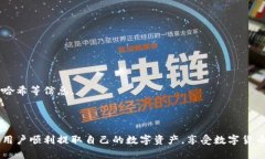 Tokenim2.0钱包提币指南:轻松提现数字资产/ Tok