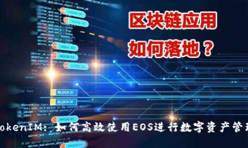 TokenIM: 如何高效使用EOS进行数字资产管理