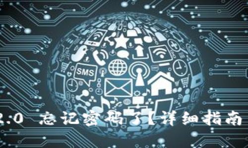Tokenim 2.0 忘记密码了?详细指南与解决方案