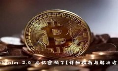 Tokenim 2.0 忘记密码了？详细指南与解决方案