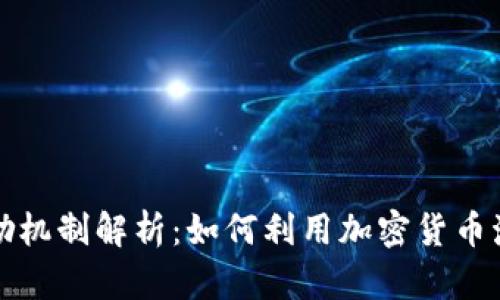 加密货币激励机制解析:如何利用加密货币激励用户行为