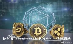 如何将Tokenimtrx转换为USDT：详细指南